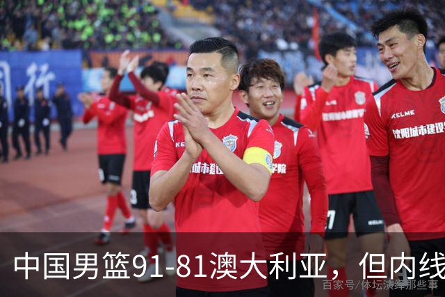 中国男篮91-81澳大利亚，但内线防守是定时炸弹！徐昕护筐有隐患