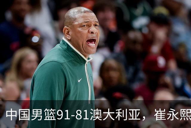 中国男篮91-81澳大利亚，崔永熙恢复信心，两锋线表现出色，球员评分出炉：王俊杰10分高诗岩3.4分