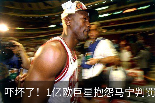 吓坏了！1亿欧巨星抱怨马宁判罚，被马宁点名叫过来，赶忙赔不是