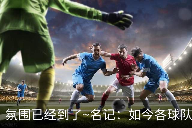 氛围已经到了~名记：如今各球队不相信雄鹿还会留下字母哥
