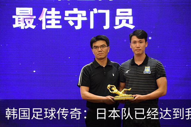 韩国足球传奇：日本队已经达到我们无法企及的水平