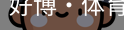 好博·体育
